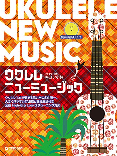 上級者】ウクレレ ニューミュージック ウクレレ1本で奏でる思い出の 