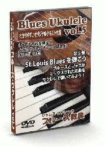 ジャムズウクレレのブルース教典/vol.5　St.Louis Bluesを弾こう<テキスト付き>