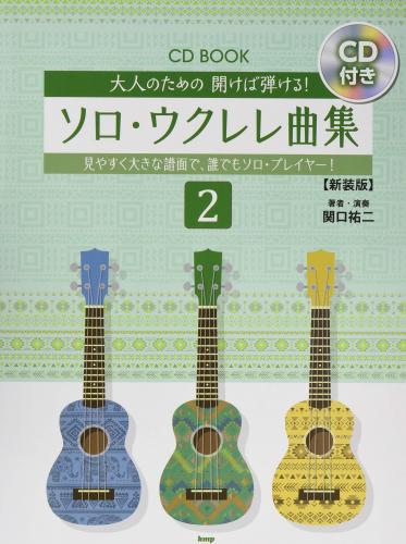 ウクレレ 大人のための 開けば弾ける ソロ ウクレレ曲集 2
