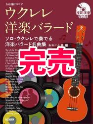 【上級者】ウクレレ・洋楽バラード　キヨシ小林 CD付き【ソロ】