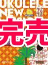 【上級者】ウクレレ ニューミュージック　キヨシ小林 CD付き【ソロ】