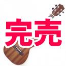 【送料無料】Leho(レホ)  LHUC-MM  コンサート(ケース付)