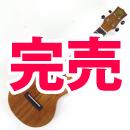 KPC-1K / KIWAYA コンサートウクレレ(ハワイアン・コア)【ウクレレバッグプレゼント】