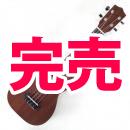 Leho(レホ)  LHUS-MM　ソプラノ【ケース付】