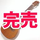 【送料無料】Leho(レホ) LHUC-ASM(コンサート)マホガニー単板/ケース付き