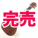 【送料無料】KUMU　CM54A　コンサート【ケース付】
