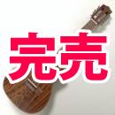Leho(レホ)  LHUC-ASAK-CE  コンサート　ピックアップ【ケース付】(超特価)