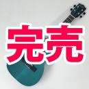 Leho  MLUC-XM-BS  コンサート(ケース付)